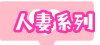 人妻系列